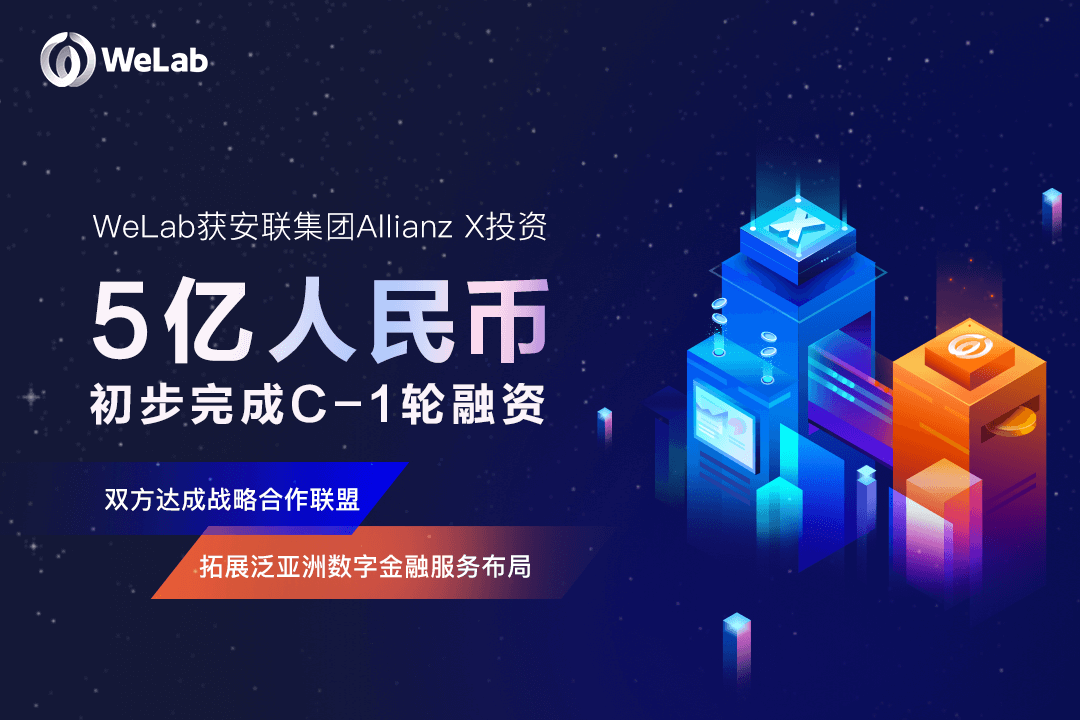 WeLab（匯立）获安联集团Allianz X投资近5亿元人民币，双方告竣战略相助同盟